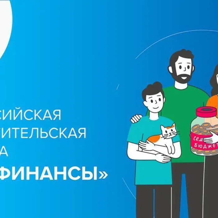 Всероссийская просветительская эстафета «Мои финансы»