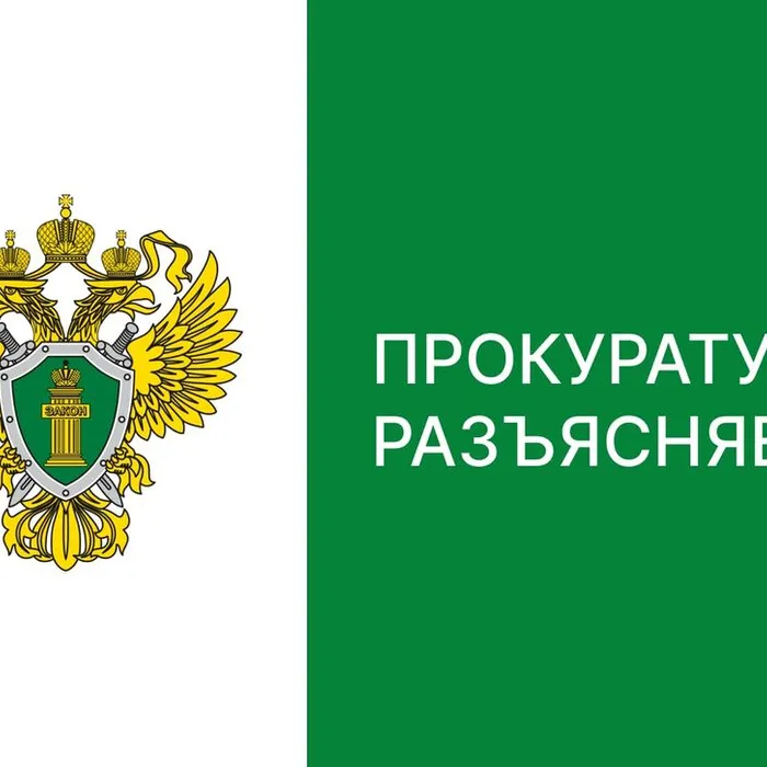 Прокуратура разъясняет