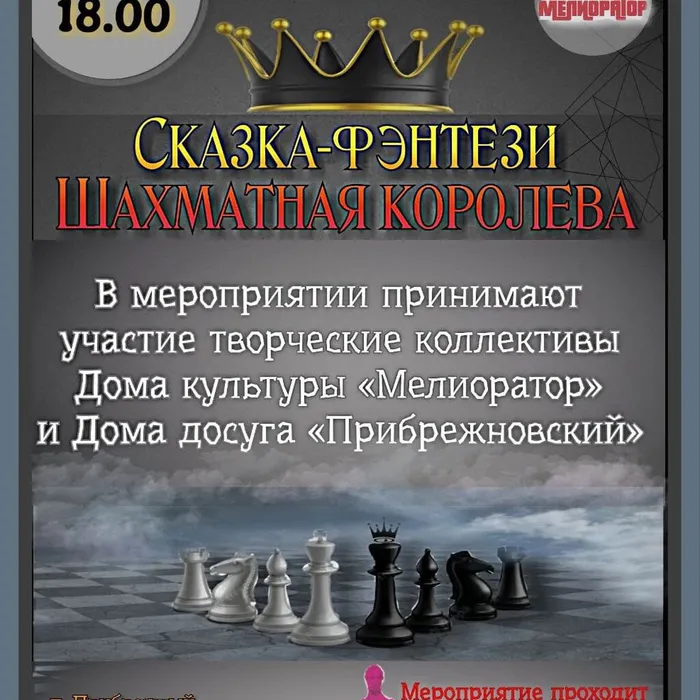 28 ноября - Сказка-фентези Шахматная королева