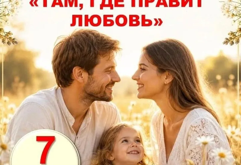 7 июля 13:00 - ДД "Прибрежновский" - Посиделки "Там, где правит любовь"