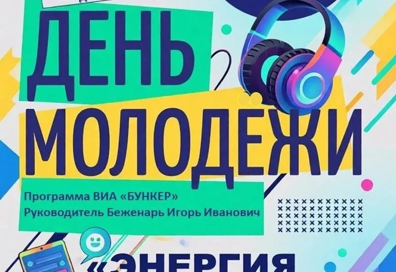 27 июня 18:00 - МБУ "ДК "Мелиоратор" - День молодежи "Энергия молодости"