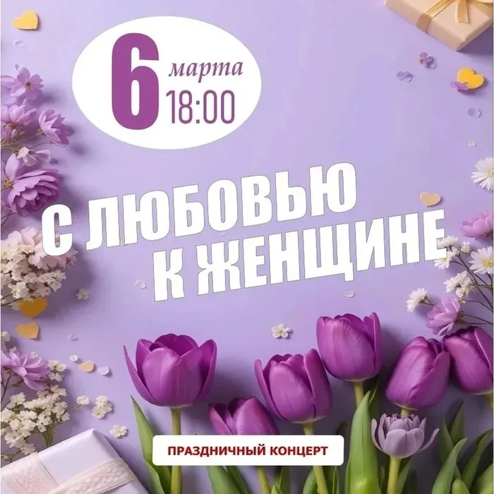 🌷 Приглашаем на праздничный концерт - «С любовью к женщине» - 6 марта 2026г в ДД «Прибрежновский» 🎉