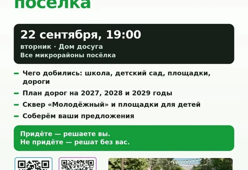 Сход жителей поселка Прибрежный - 22 сентября 19:00