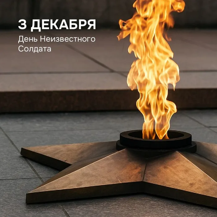 «Имя твое неизвестно, подвиг твой бессмертен» - 3 декабря в нашей стране отмечают День Неизвестного Солдата