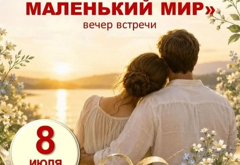 8 июля 18:00 - МБУ "ДК "Мелиоратор" - Вечер встречи "Семья - это маленький мир"