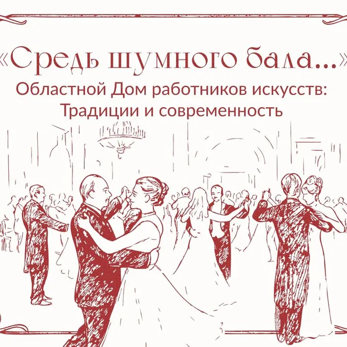 Областному Дому работников искусств 100 лет