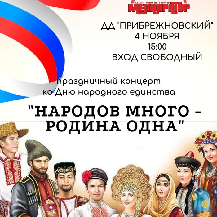 4 ноября - праздничный концерт ко Дню народного единства