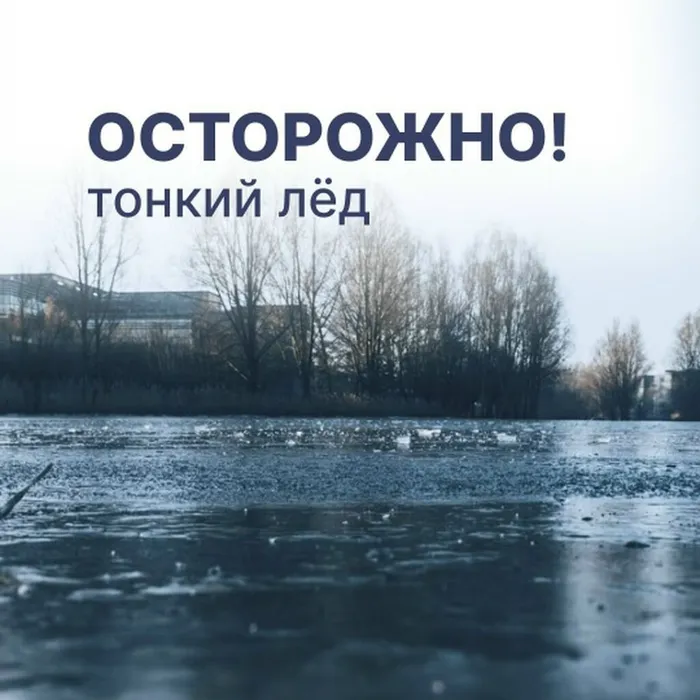 Неокрепший лёд опасен и непредсказуем