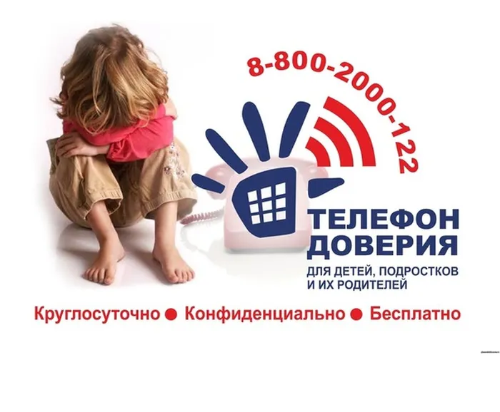 Телефон доверия Россия